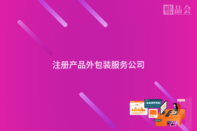 注册产品外包装服务公司