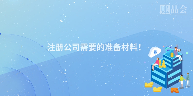 注册公司需要的准备材料!