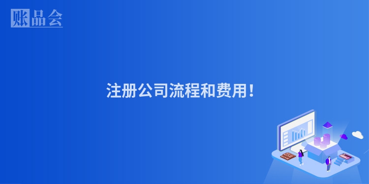 注册公司流程和费用！