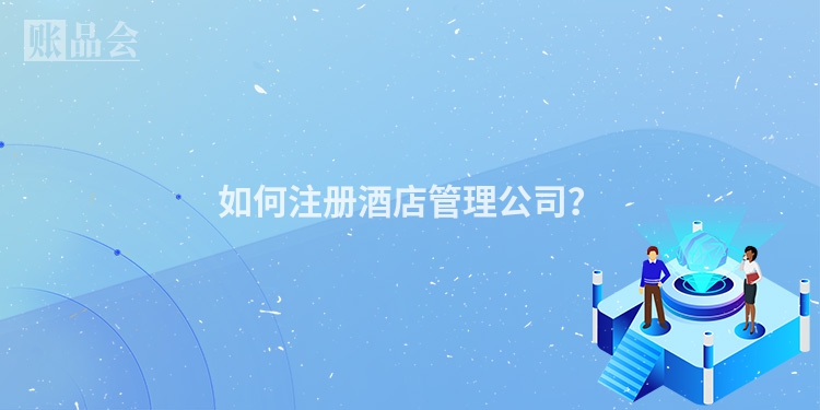 如何注册酒店管理公司？