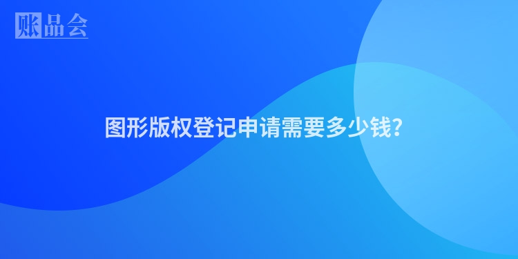 图形版权登记申请需要多少钱？