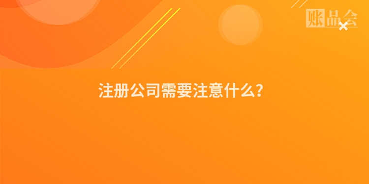 注册公司需要注意什么？