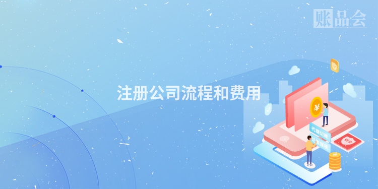 注册公司流程和费用