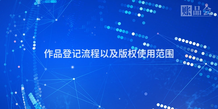 作品登记流程以及版权使用范围