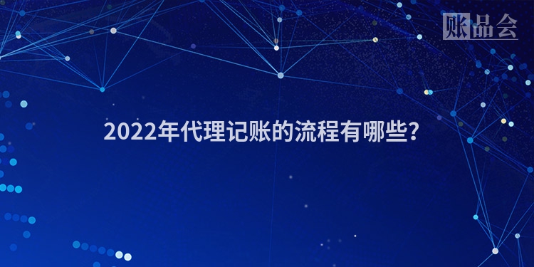 2022年代理记账的流程有哪些？