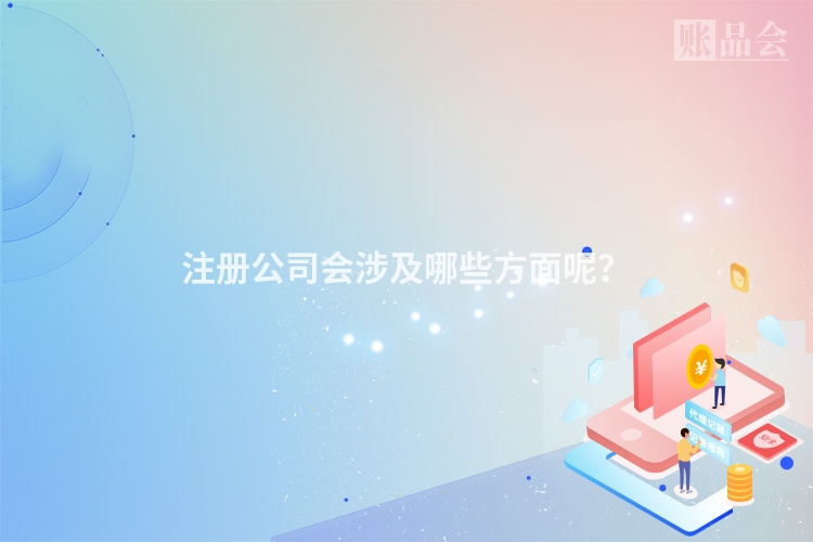 注册公司会涉及哪些方面呢？