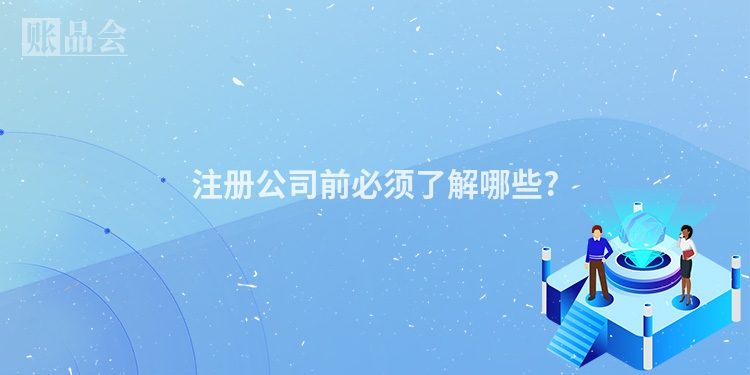 注册公司前必须了解哪些?