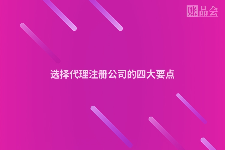 选择代理注册公司的四大要点