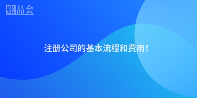 注册公司的基本流程和费用！