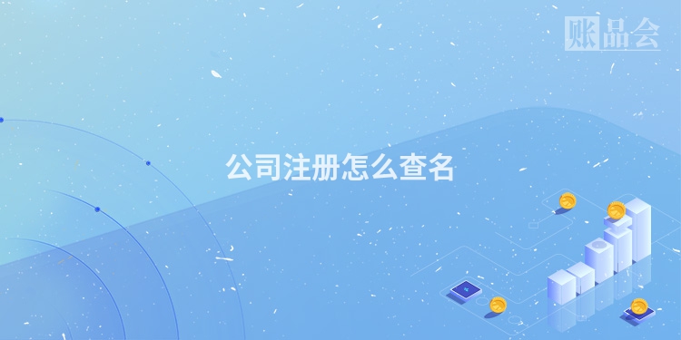 公司注册怎么查名