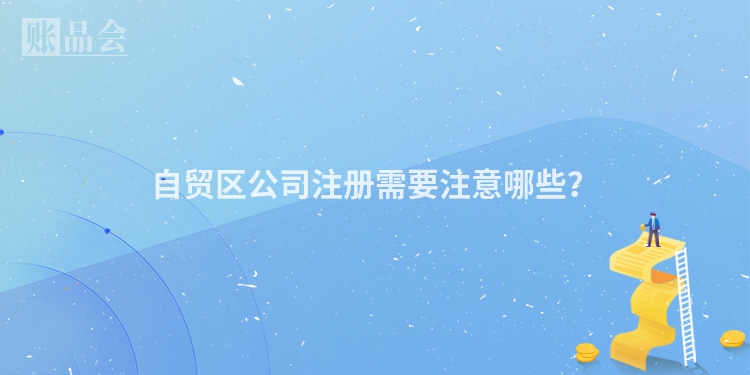 自贸区公司注册需要注意哪些？