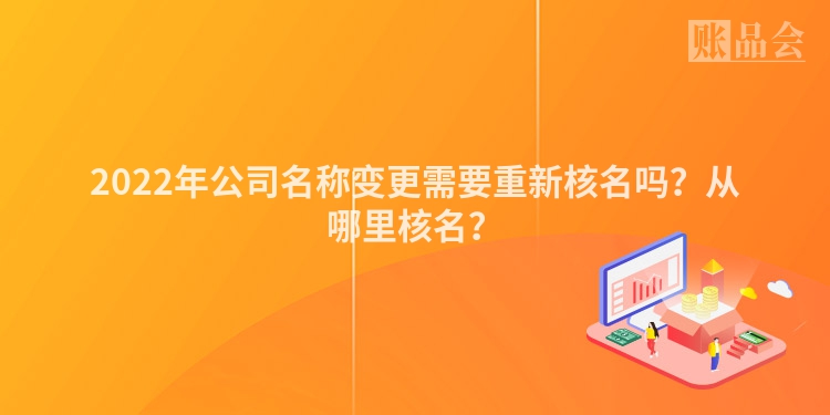 2022年公司名称变更需要重新核名吗？从哪里核名？