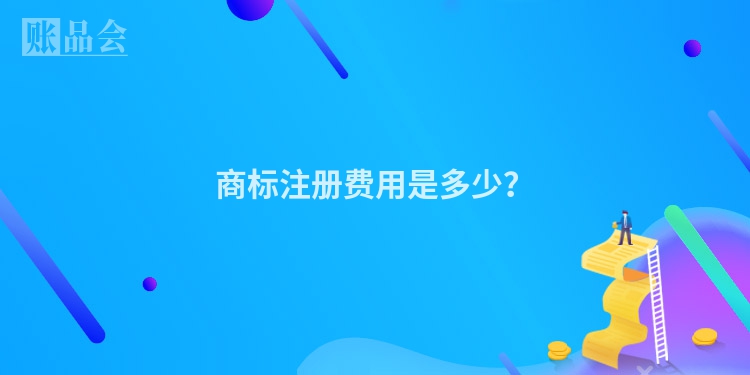 商标注册费用是多少？