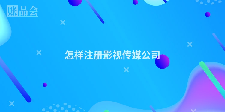 怎样注册影视传媒公司