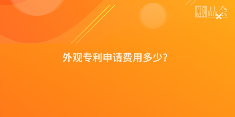 外观专利申请费用多少？