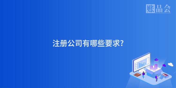 注册公司有哪些要求?