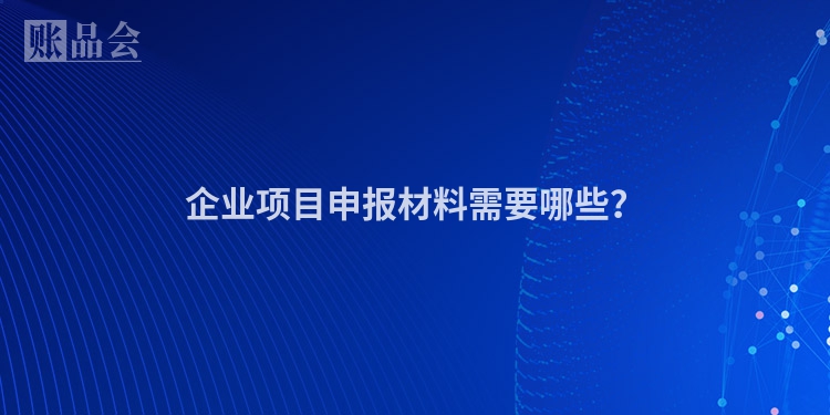 企业项目申报材料需要哪些？