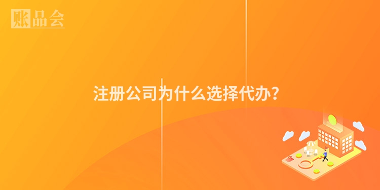 注册公司为什么选择代办？