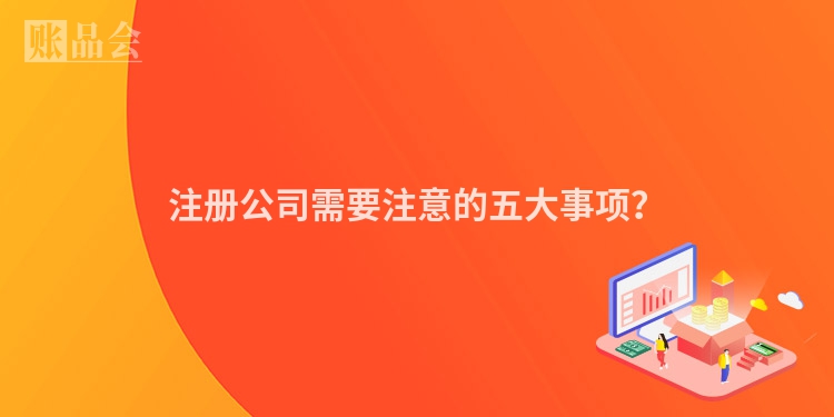 注册公司需要注意的五大事项?
