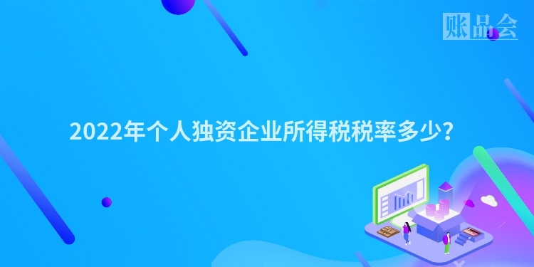 2022年个人独资企业所得税税率多少？