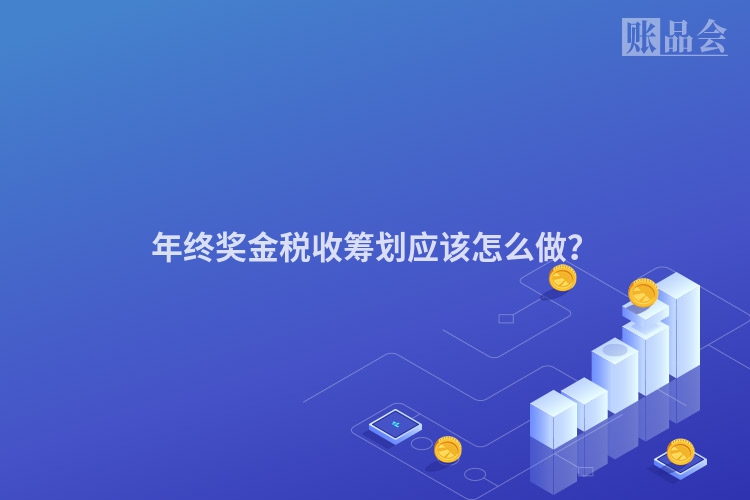 年终奖金税收筹划应该怎么做？