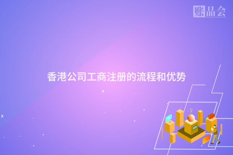 香港公司工商注册的流程和优势