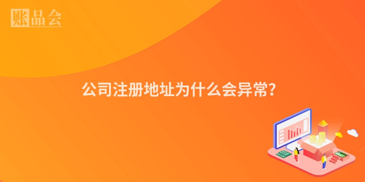 公司注册地址为什么会异常？