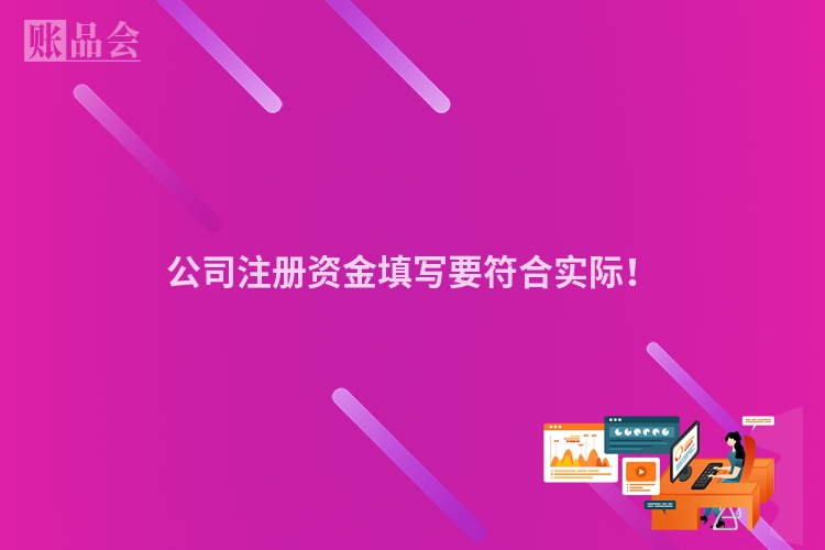 公司注册资金填写要符合实际！