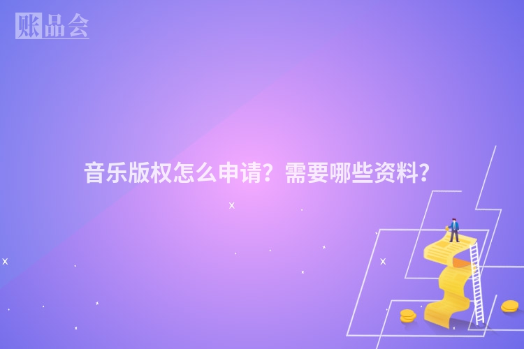 音乐版权怎么申请？需要哪些资料？