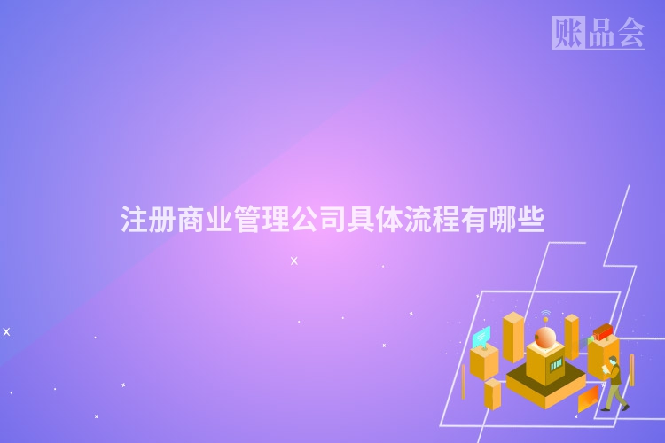 注册商业管理公司具体流程有哪些