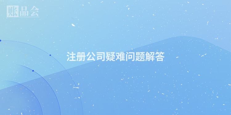 注册公司疑难问题解答