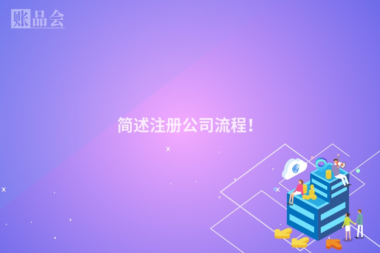 简述注册公司流程！