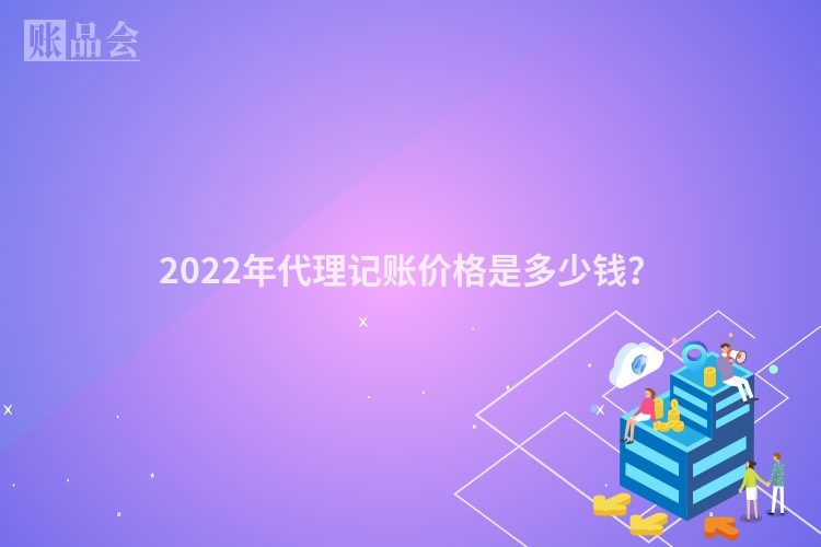 2022年代理记账价格是多少钱？