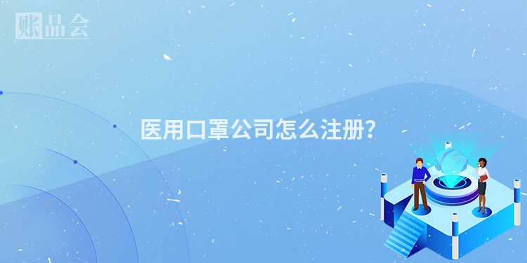 医用口罩公司怎么注册？