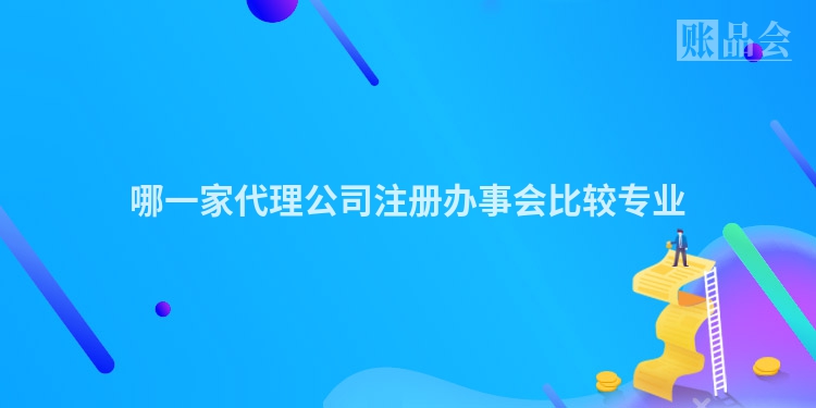 哪一家代理公司注册办事会比较专业