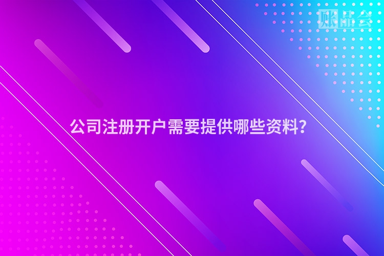 公司注册开户需要提供哪些资料？