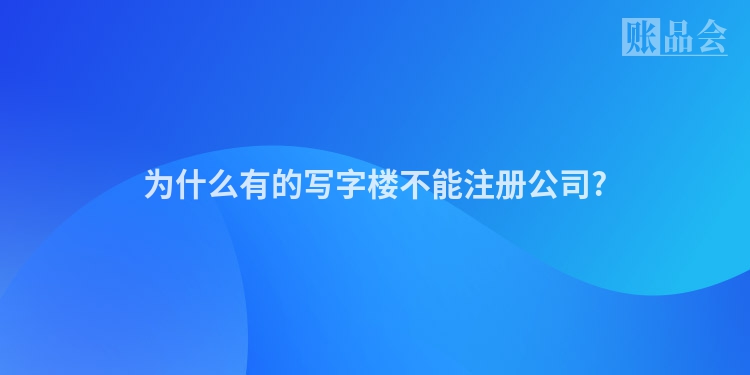 为什么有的写字楼不能注册公司?