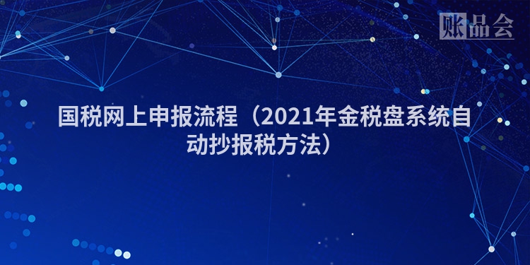 国税网上申报流程（2021年金税盘系统自动抄报税方法）