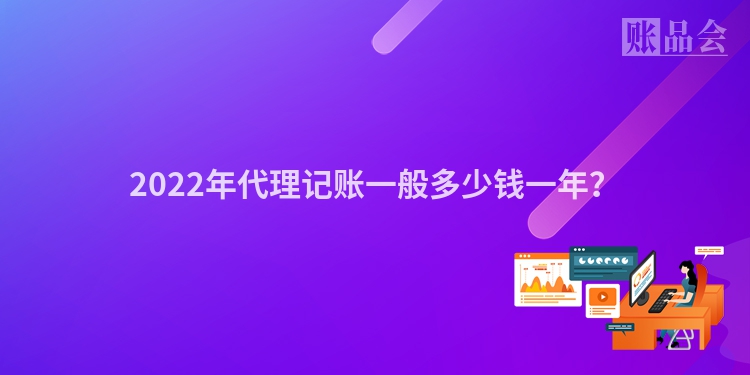 2022年代理记账一般多少钱一年？