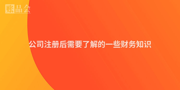公司注册后需要了解的一些财务知识