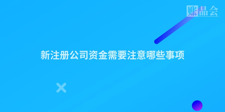 新注册公司资金需要注意哪些事项