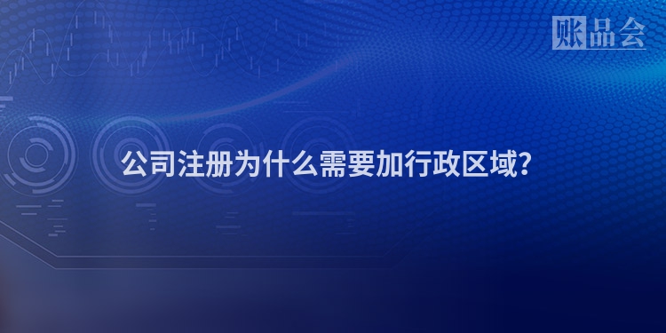 公司注册为什么需要加行政区域？