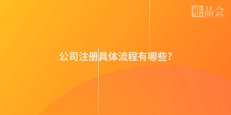 公司注册具体流程有哪些?