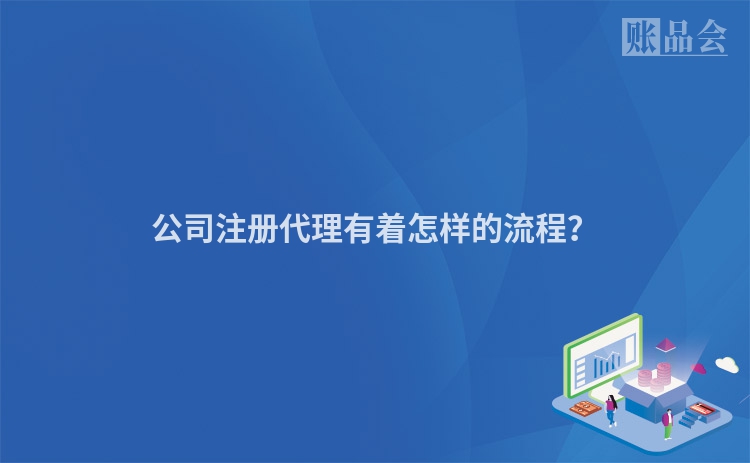 公司注册代理有着怎样的流程？