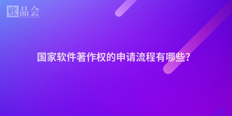 国家软件著作权的申请流程有哪些？