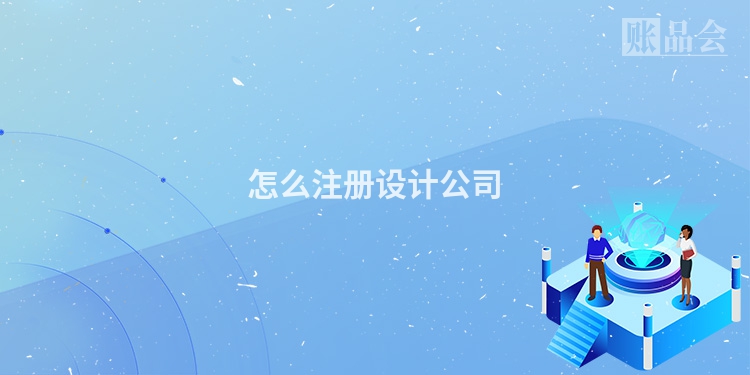 怎么注册设计公司