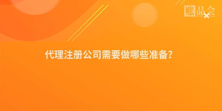 代理注册公司需要做哪些准备？