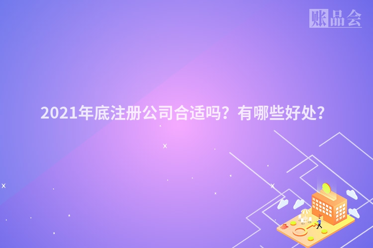 2021年底注册公司合适吗？有哪些好处？