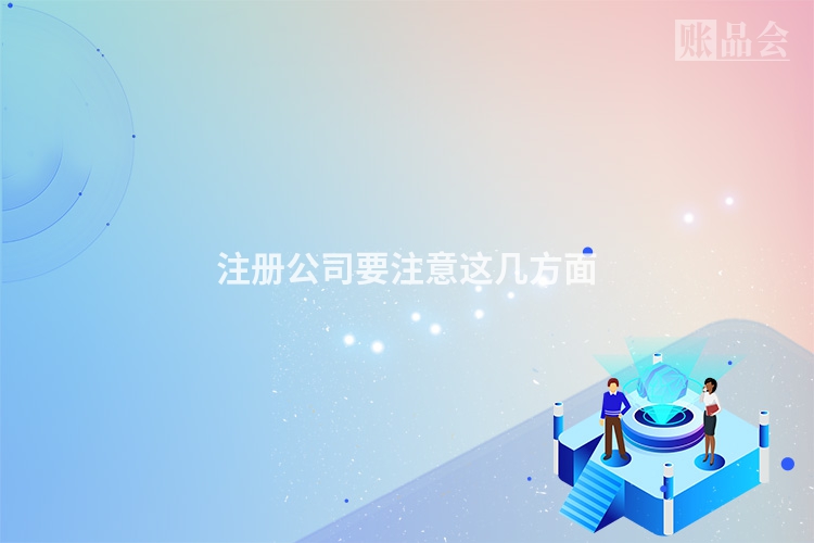 注册公司要注意这几方面