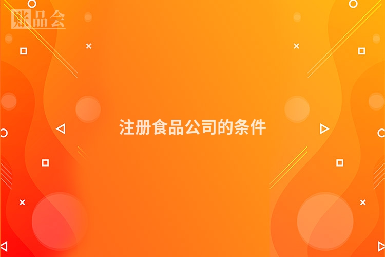 注册食品公司的条件